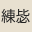 練毖