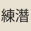 練潛夫