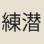 練潜夫