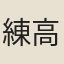 練高