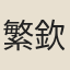 繁欽