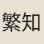 繁知一