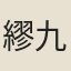 繆九疇