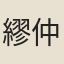 繆仲誥