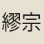 繆宗儼