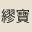 繆寶娟