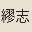 繆志道