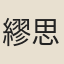 繆思勃