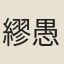 繆愚孫