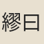 繆曰芑