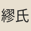 繆氏子