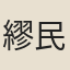 繆民垣