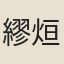 繆烜