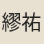 繆祐孫