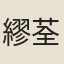 繆荃孫