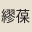 繆葆忠