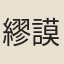 繆謨