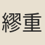 繆重熙
