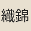 織錦人
