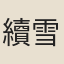 續雪谷