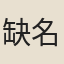 缺名（一）