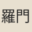 羅{門旦}
