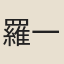 羅一鶚
