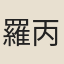 羅丙