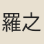 羅之紀