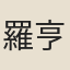 羅亨信