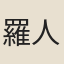 羅人琮