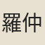 羅仲舒
