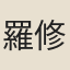 羅修源