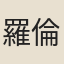 羅倫