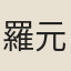 羅元貞