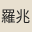 羅兆甡