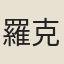 羅克開