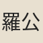 羅公升