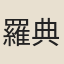 羅典