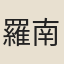 羅南山