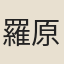 羅原知