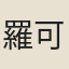 羅可