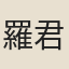 羅君章