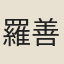 羅善同