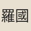 羅國俊