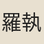 羅執桓