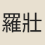羅壯
