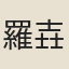羅壵
