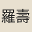 羅壽可