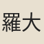 羅大全
